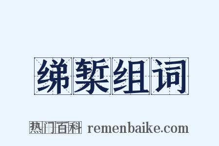 绨椠组词是什么意思的图片